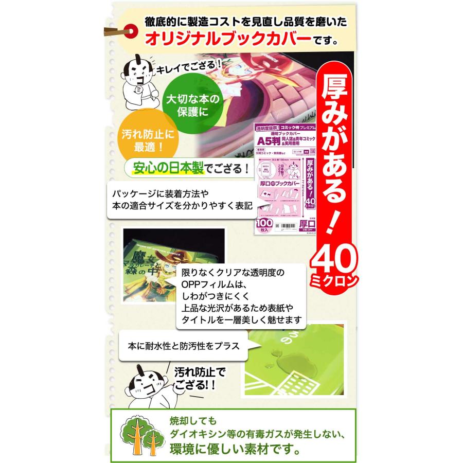 透明ブックカバー 厚口(40ミクロン) 日本製 コミック侍プレミアム A5判同人誌&青年コミック&実用書用_100枚｜workupstore｜17