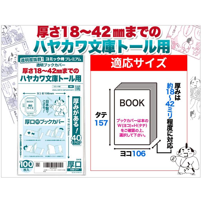 コミック侍 透明ブックカバー 厚口(40ミクロン) 日本製 コミック コミック侍 透明ブックカバー 厚口(40ミクロン) 日本製 コミック