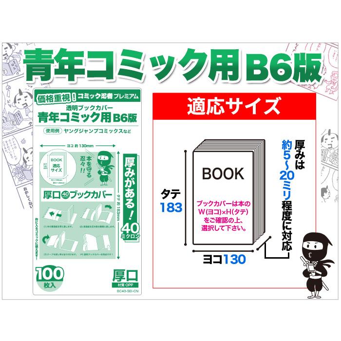 透明ブックカバー 厚口(40μ) コミック忍者プレミアム 青年コミック B6判 100枚｜workupstore｜14