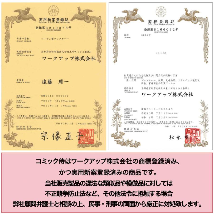 透明ブックカバー 厚口(40ミクロン) 日本製 コミック侍プレミアム B6青年コミック用_100枚 | コミック侍 | 12