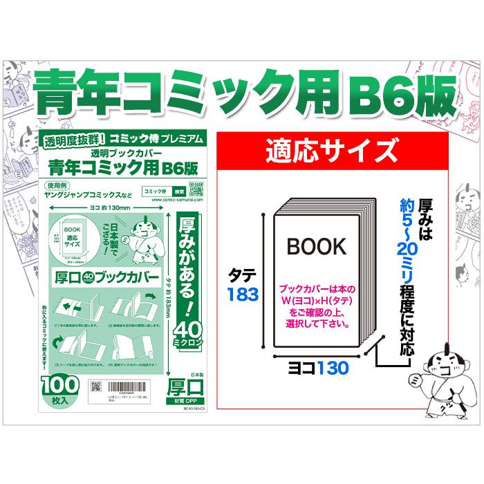 透明ブックカバー 厚口(40ミクロン) 日本製 コミック侍プレミアム B6青年コミック用_100枚｜workupstore｜16