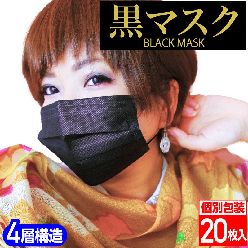 黒マスク PM2.5対応 4層不織布マスク PFE99％以上 個別包装 【使い勝手の良い】 在庫処分 20枚