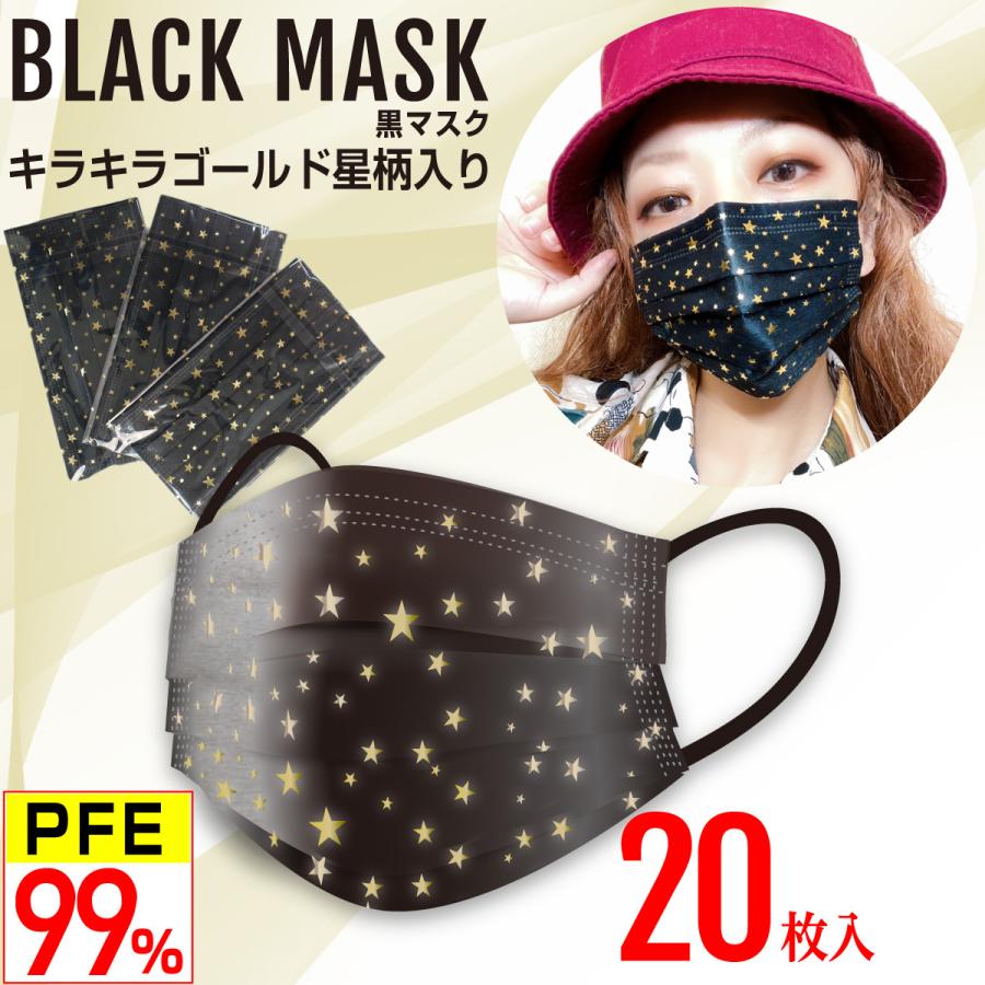星柄 黒マスク キラキラ金(ゴールド) 5層 不織布マスク おしゃれマスク
