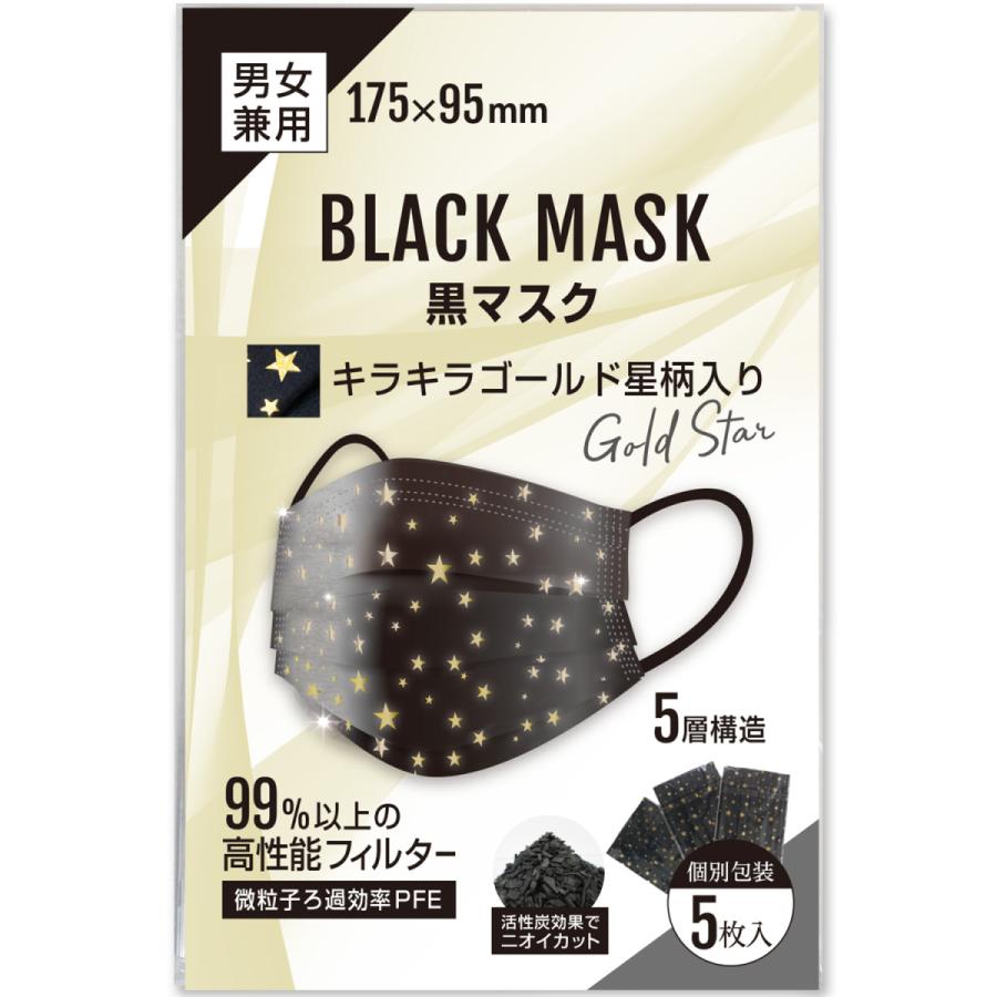 星柄 黒マスク キラキラ金(ゴールド) 5層 不織布マスク おしゃれマスク