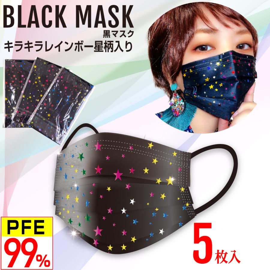 No.151 オーダーマスク　星　スター　レインボー　ブラック　おまとめ割 星柄 黒マスク キラキラレインボー 5層 不織布マスク おしゃれマスク