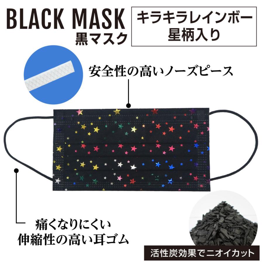 星柄 黒マスク キラキラレインボー 5層 不織布マスク おしゃれマスク