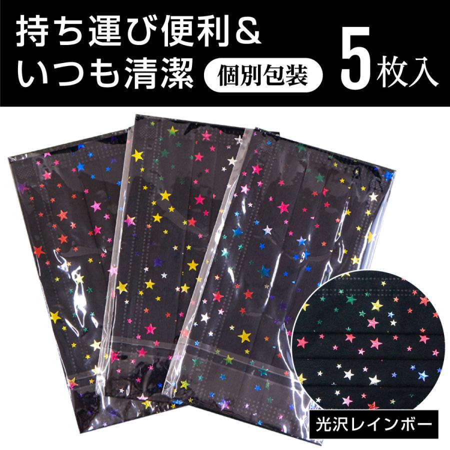 No.151 オーダーマスク　星　スター　レインボー　ブラック　おまとめ割 星柄 黒マスク キラキラレインボー 5層 不織布マスク おしゃれマスク