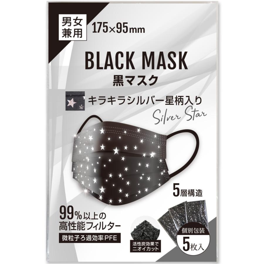 星柄 黒マスク キラキラ銀(シルバー) 5層 不織布マスク おしゃれマスク