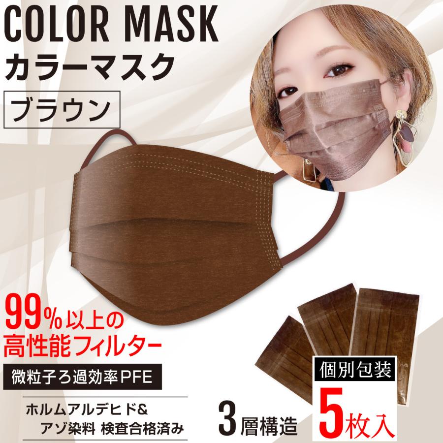 カラーマスク ブラウンマスク 3層不織布マスク おしゃれマスク 茶色 男女兼用 個別包装 5枚入 Brm 3l 5 コミック侍 通販 Yahoo ショッピング