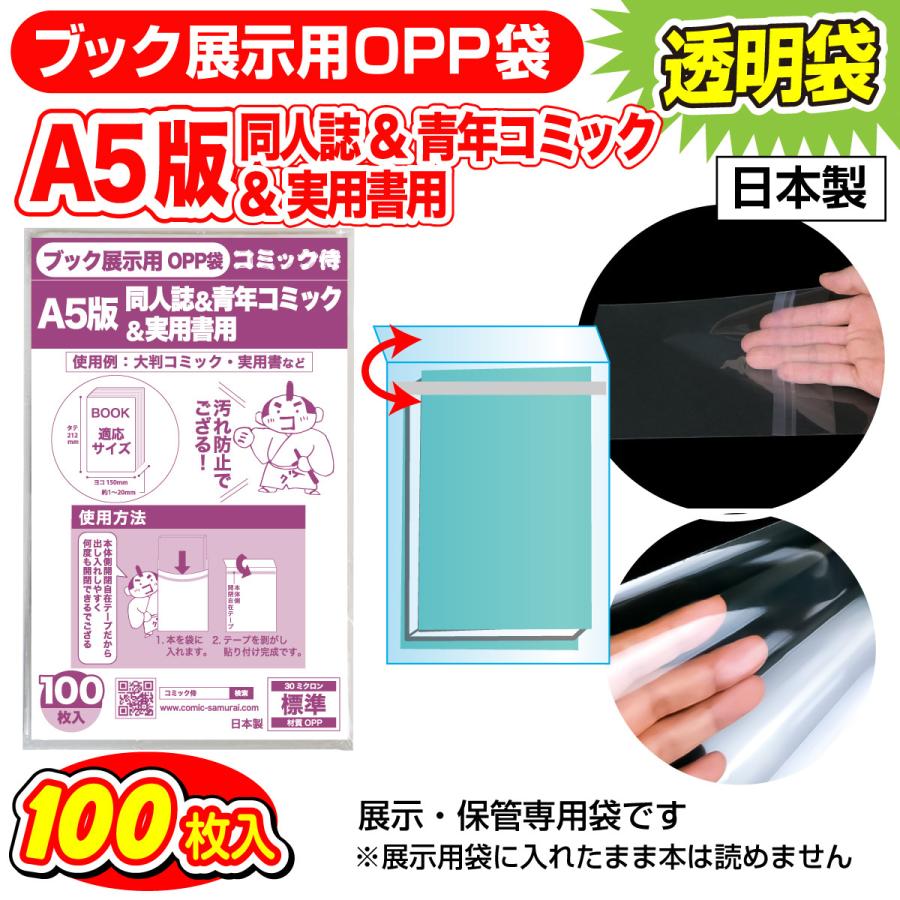 日本製 ブック展示用OPP袋 本体側テープ コミック侍 A5判同人誌用 100枚｜workupstore