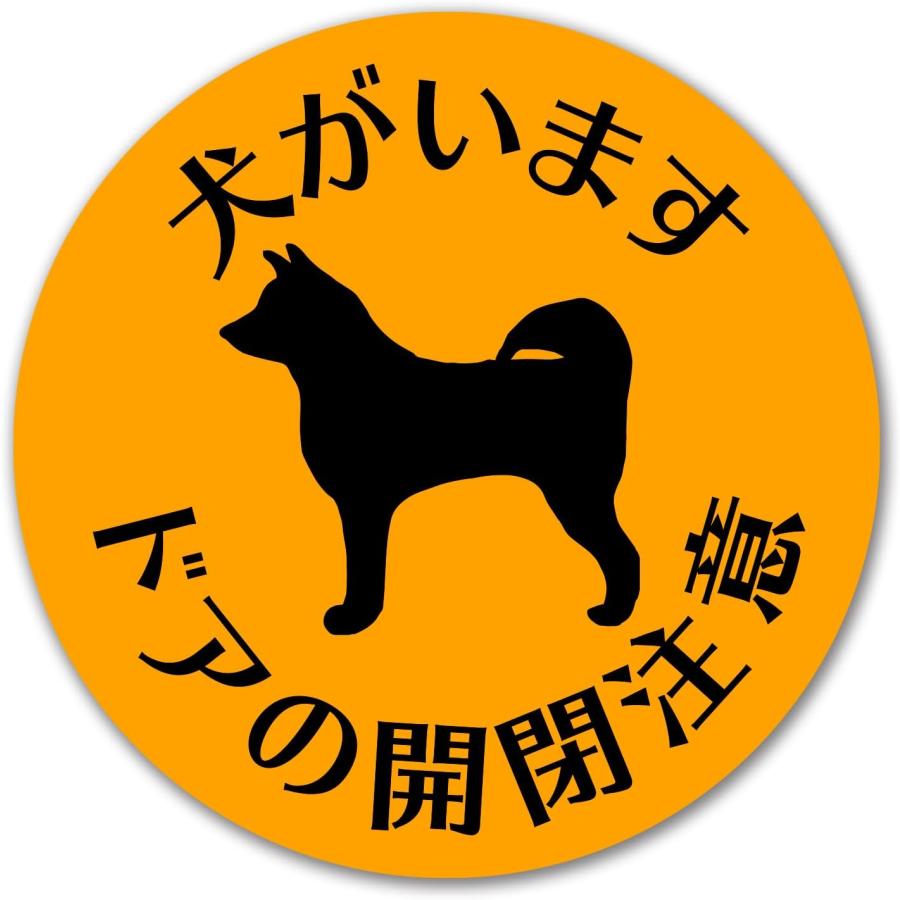 きらきらぷんぷん丸 【犬がいます ドアの開閉注意 シール】 3枚入 犬の
