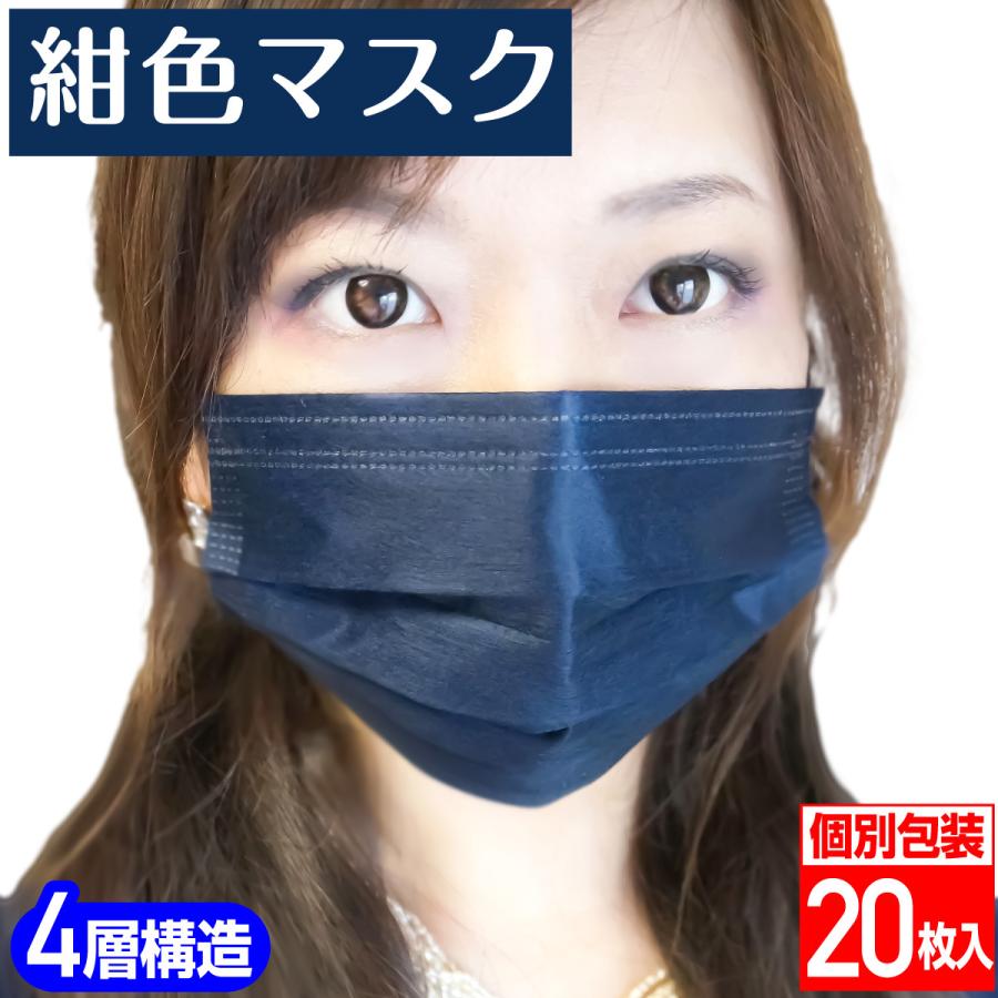 紺色マスク 4層不織布マスク 個別包装 20枚 : あんしんや - 通販