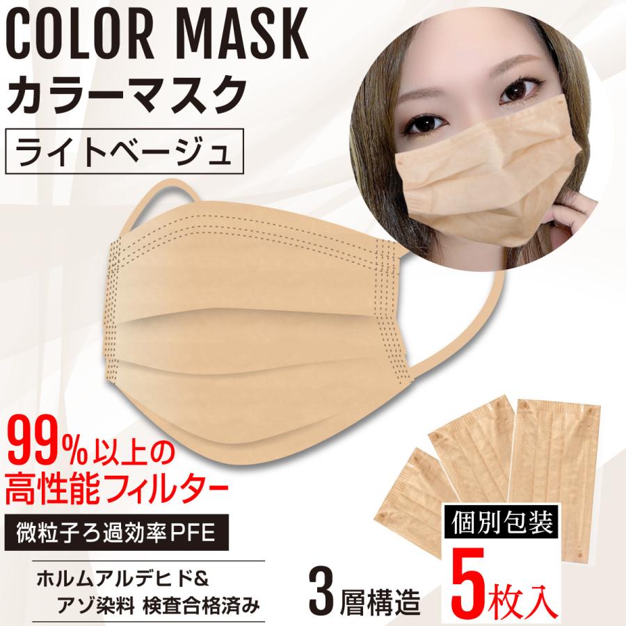 カラーマスク ライトベージュマスク 3層不織布マスク おしゃれマスク クリーム色 男女兼用 個別包装 5枚入 Ltbem 3l 5 コミック侍 通販 Yahoo ショッピング