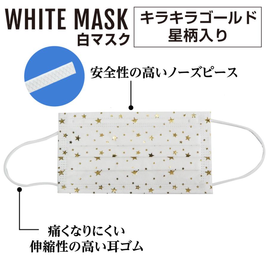 星柄 白マスク キラキラ金(ゴールド) 4層 不織布マスク おしゃれマスク