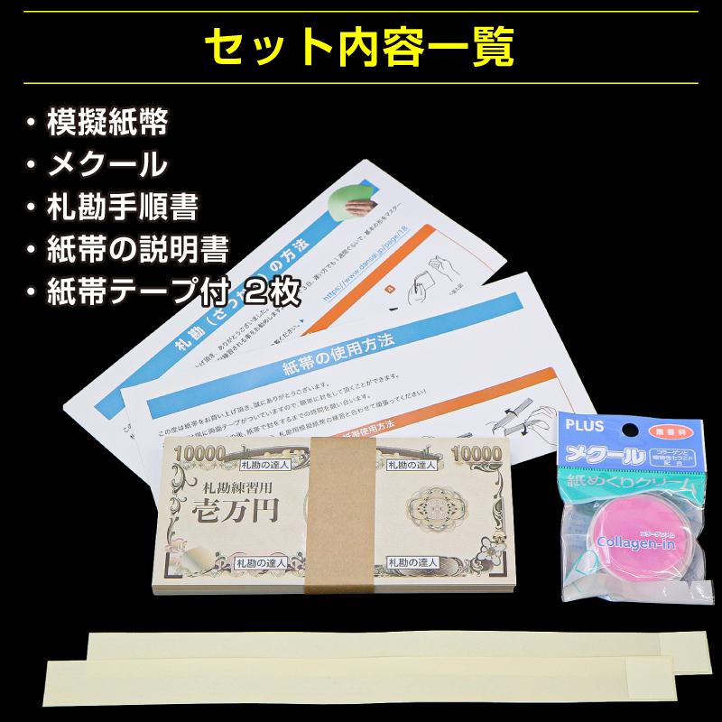 両面印刷 札勘練習用模擬紙幣 100枚+メクール1個+紙帯2枚(手順書付