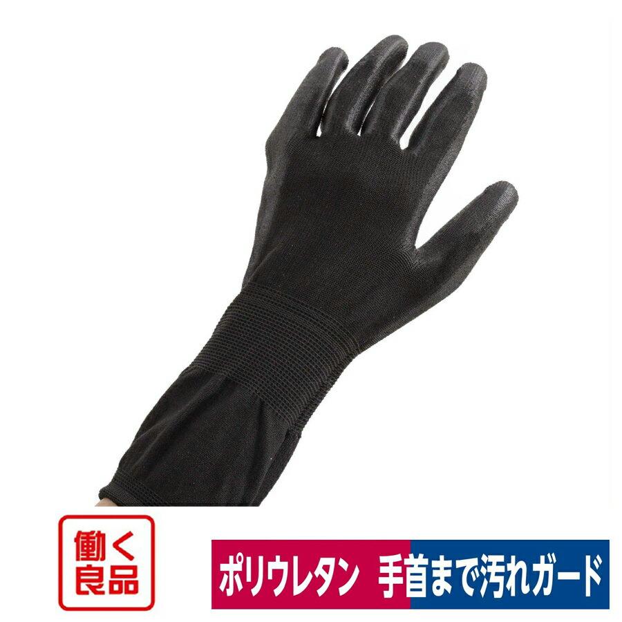 作業用手袋 手首が2倍長いので汚れをガードする手袋 果樹採集 園芸 ブラック L Ll 働く良品 A 6 1 Ww02 ワークウェイ 通販 Yahoo ショッピング