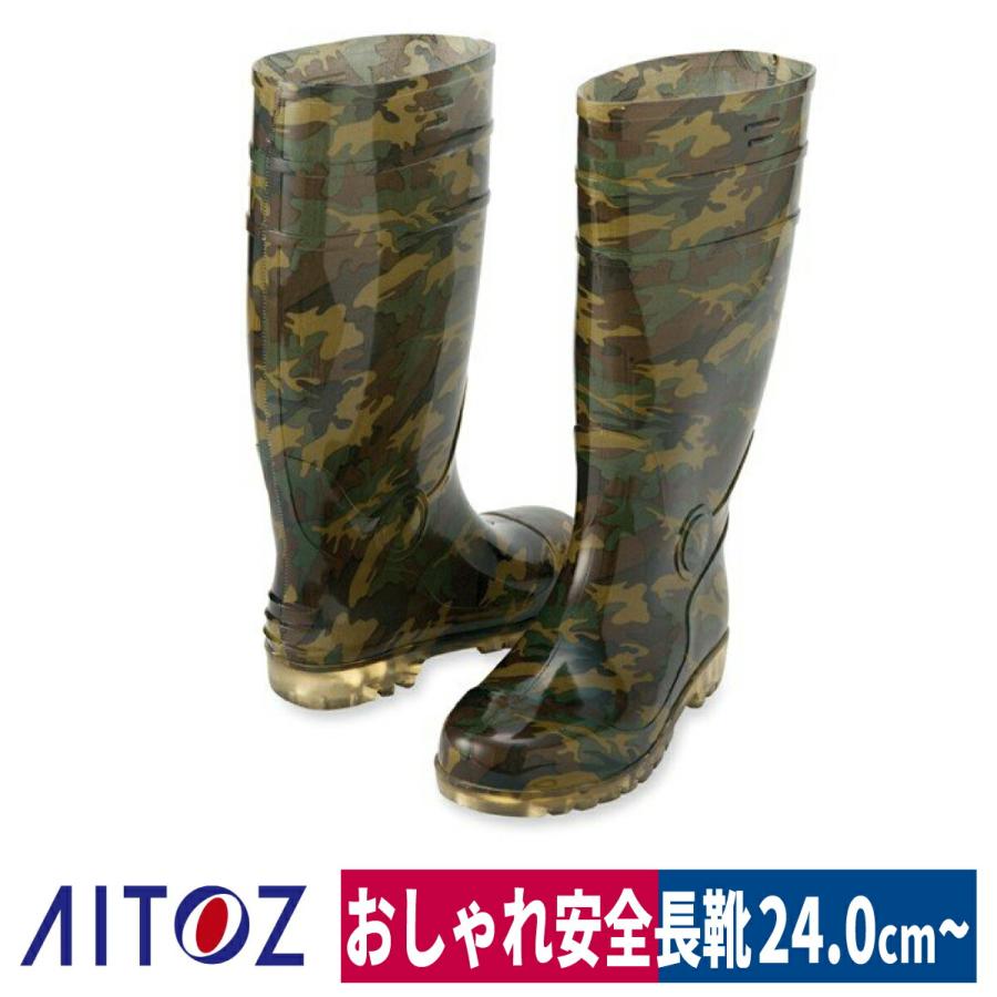 AITOZ アイトス 作業靴 長靴 迷彩安全長靴 鋼製先芯 耐油 3E - 長靴