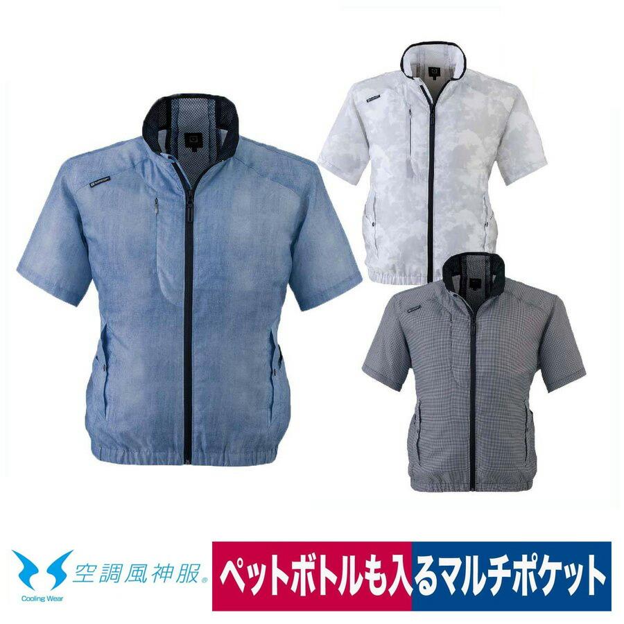 空調風神服 廃番 電動ファン専用 ウェア 服のみ 半袖 熱中症対策 空調風神服 廃番 電動ファン専用 ウェア 服のみ 半袖 熱中症対策