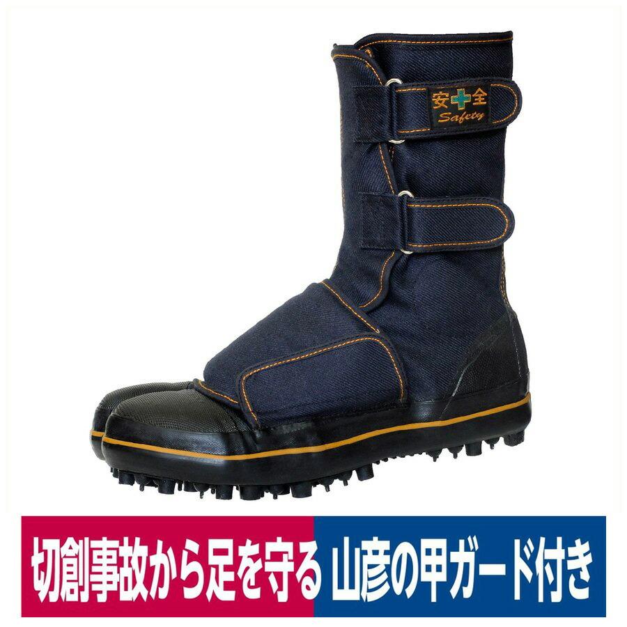 安全靴 地下足袋 山彦 甲ガード付 切創防止 スパイク 山林作業