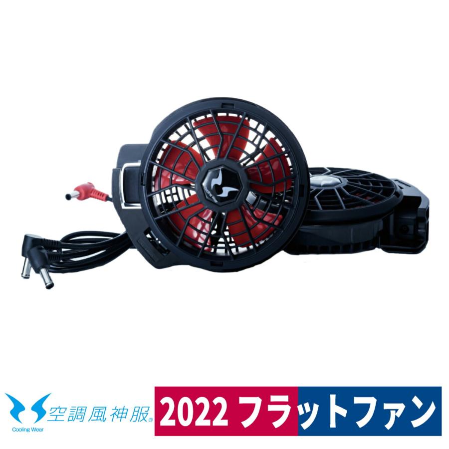 空調風神服 ファンセット フラット 12V ハイパワー 2022年 軽量 熱中症