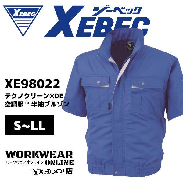 ジーベック XEBEC XE98022 テクノクリーン DE 空調服 半袖ブルゾン