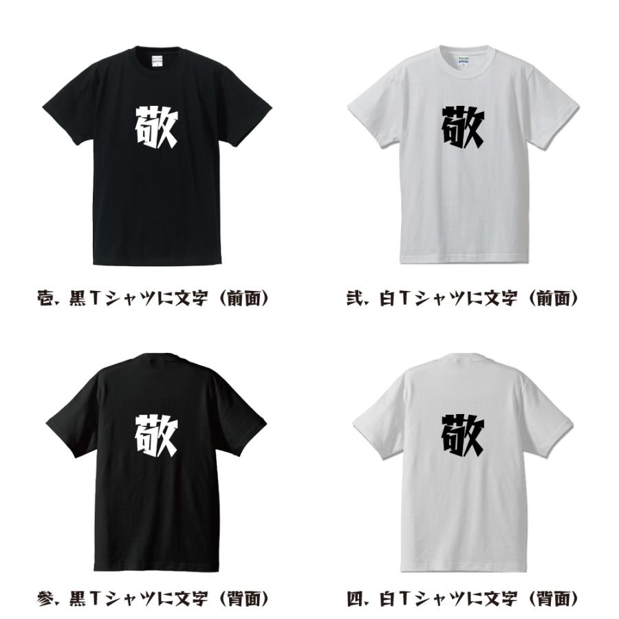 敬 (うやまう)  オリジナル Tシャツ デザイナーが描く プリント Tシャツ ( 一文字 ) メンズ レディース キッズ 「 誕生日 等に 」｜workwear-workpro｜02