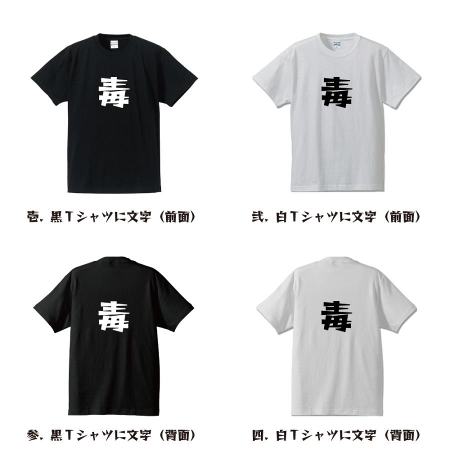 毒 (そこなう)  オリジナル Tシャツ デザイナーが描く プリント Tシャツ ( 一文字 ) メンズ レディース キッズ 「 結婚式 等に 」｜workwear-workpro｜02