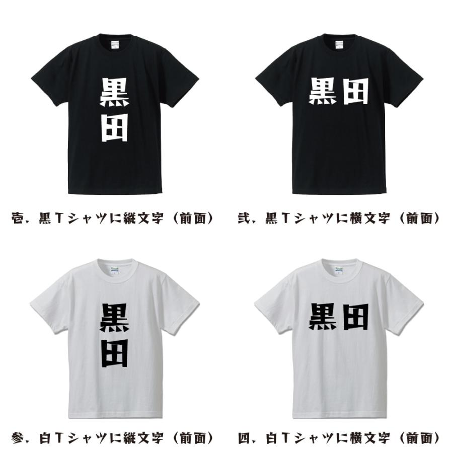 黒田 デザイナーが描く 漫画 文字 プリント Tシャツ ( 名字 ) メンズ レディース キッズ 「 名言Tシャツ 」｜workwear-workpro｜02