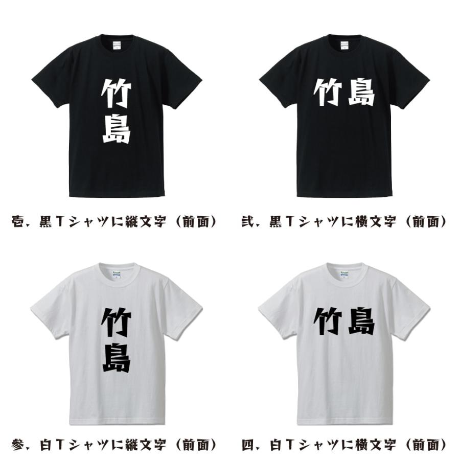 竹島 デザイナーが描く 漫画 文字 プリント Tシャツ ( 名字 ) メンズ レディース キッズ 「 制服 等に 」｜workwear-workpro｜02