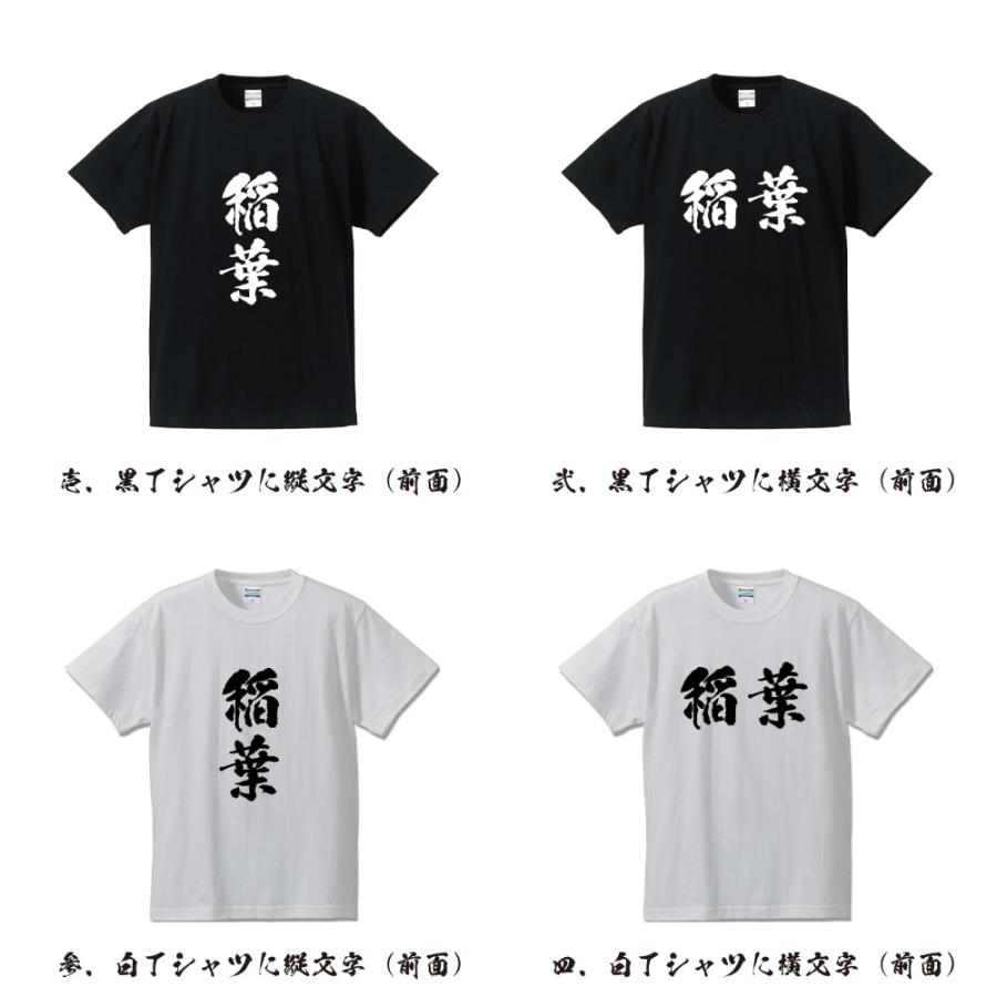 稲葉 オリジナル Tシャツ 書道家が書く プリント Tシャツ ( 名字 ) メンズ レディース キッズ 「 ユニフォーム 等に 」｜workwear-workpro｜02