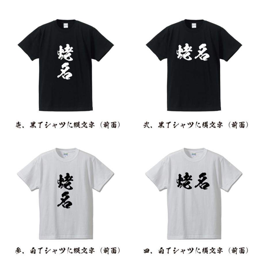 蛯名 オリジナル Tシャツ 書道家が書く プリント Tシャツ ( 名字 ) メンズ レディース キッズ 「 文字Tシャツ 」｜workwear-workpro｜02