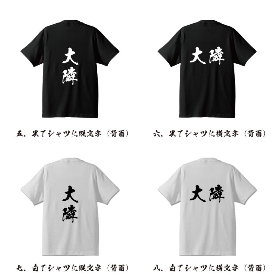 大隣 オリジナル Tシャツ 書道家が書く プリント Tシャツ ( 名字 ) メンズ レディース キッズ 「 プレゼント 等に 」｜workwear-workpro｜03