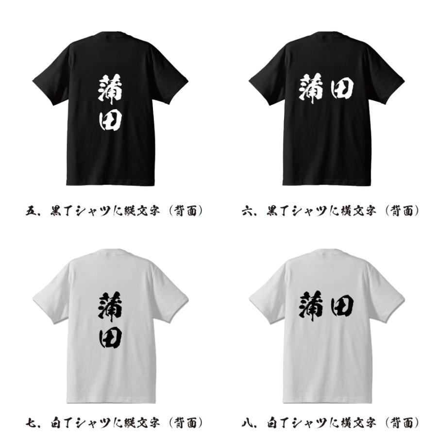 蒲田 オリジナル Tシャツ 書道家が書く プリント Tシャツ ( 名字 ) メンズ レディース キッズ 「 記念日 等に 」｜workwear-workpro｜03