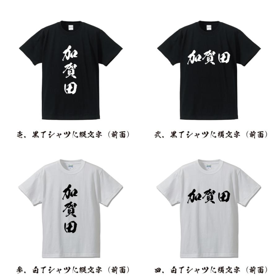 加賀田 オリジナル Tシャツ 書道家が書く プリント Tシャツ ( 名字 ) メンズ レディース キッズ 「 記念日 等に 」｜workwear-workpro｜02