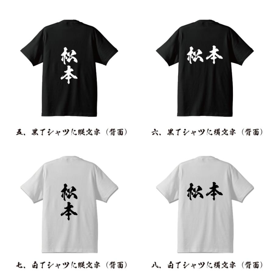 松本 オリジナル Tシャツ 書道家が書く プリント Tシャツ ( 名字 ) メンズ レディース キッズ 「 誕生日 等に 」｜workwear-workpro｜03