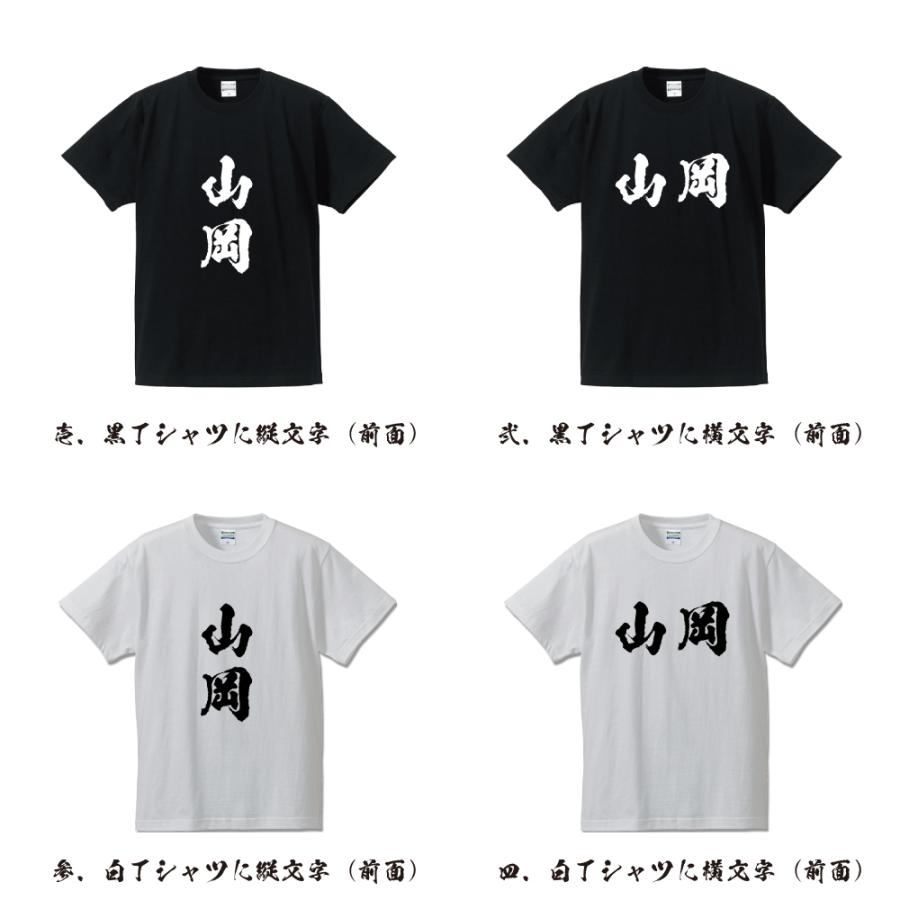 山岡 オリジナル Tシャツ 書道家が書く プリント Tシャツ ( 名字 ) メンズ レディース キッズ 「 販促 等に 」｜workwear-workpro｜02