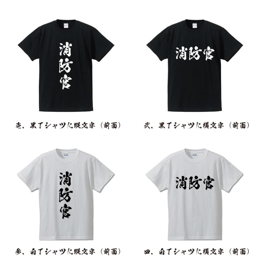 消防官 オリジナル Tシャツ 書道家が書く プリント Tシャツ ( 職業 ) メンズ レディース キッズ 「 サプライズ 等に 」｜workwear-workpro｜02