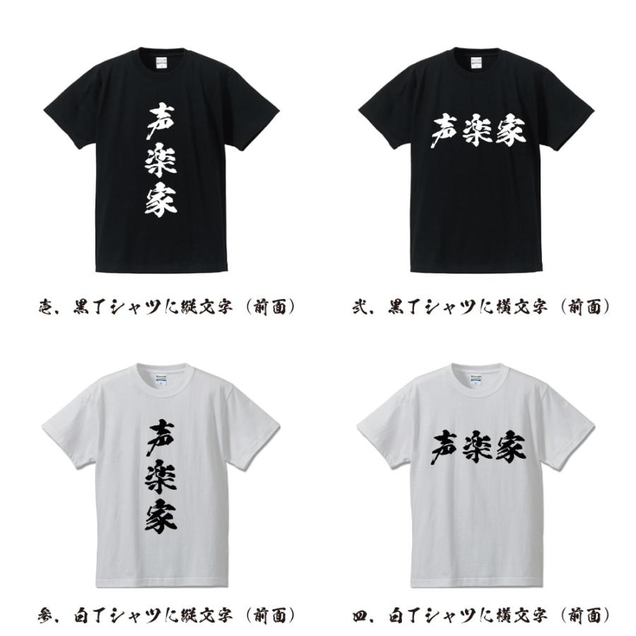 声楽家 オリジナル Tシャツ 書道家が書く プリント Tシャツ ( 職業 ) メンズ レディース キッズ 「 誕生日 等に 」｜workwear-workpro｜02