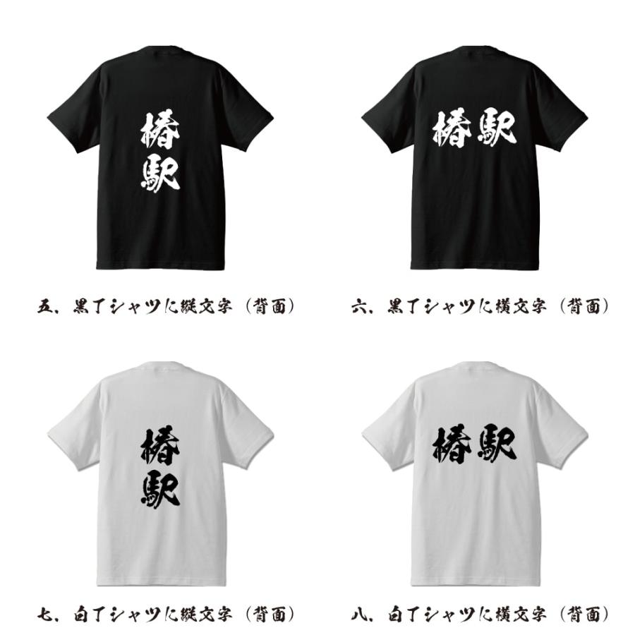 椿駅 (つばきえき) オリジナル Tシャツ 書道家が書く プリント Tシャツ ( 駅名・鉄道 ) メンズ レディース キッズ｜workwear-workpro｜03