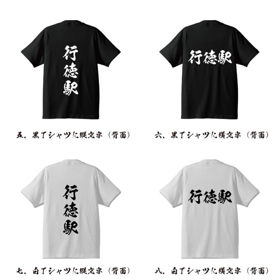 行徳駅 (ぎょうとくえき) オリジナル Tシャツ 書道家が書く プリント Tシャツ ( 駅名・鉄道 ) メンズ レディース キッズ｜workwear-workpro｜03