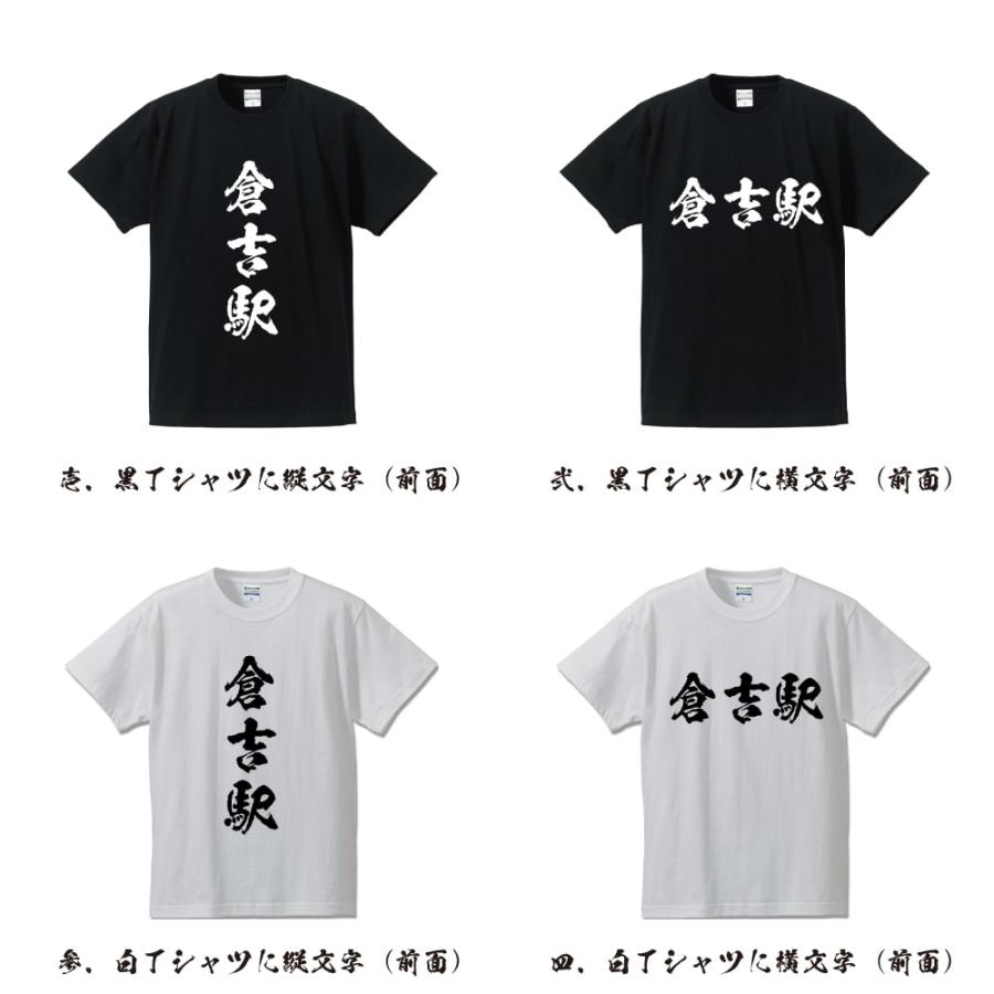 倉吉駅 (くらよしえき) オリジナル Tシャツ 書道家が書く プリント Tシャツ ( 駅名・鉄道 ) メンズ レディース キッズ｜workwear-workpro｜02