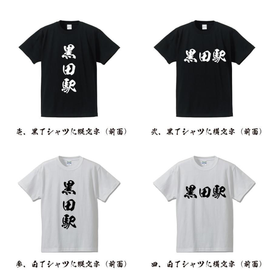 黒田駅 (くろだえき) オリジナル Tシャツ 書道家が書く プリント Tシャツ ( 駅名・鉄道 ) メンズ レディース キッズ 「 文字Tシャツ 」｜workwear-workpro｜02