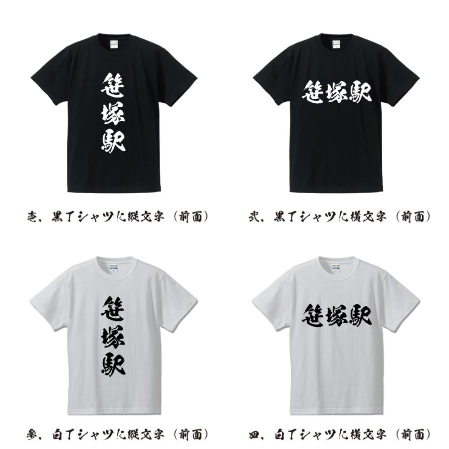 笹塚駅 (ささづかえき) オリジナル Tシャツ 書道家が書く プリント Tシャツ ( 駅名・鉄道 ) メンズ レディース キッズ 「 制服 等に 」｜workwear-workpro｜02