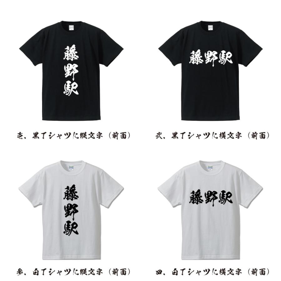 藤野駅 (ふじのえき) オリジナル Tシャツ 書道家が書く プリント Tシャツ ( 駅名・鉄道 ) メンズ レディース キッズ｜workwear-workpro｜02