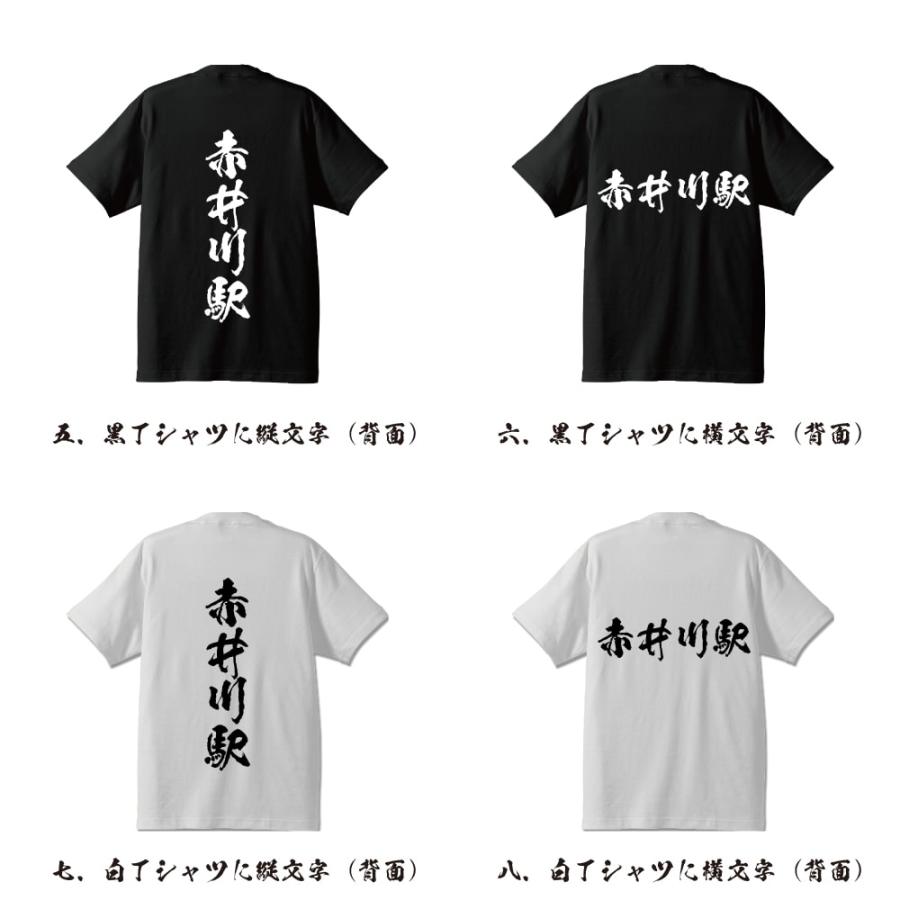 赤井川駅 (あかいがわえき) オリジナル Tシャツ 書道家が書く プリント Tシャツ ( 駅名・鉄道 ) メンズ レディース キッズ｜workwear-workpro｜03