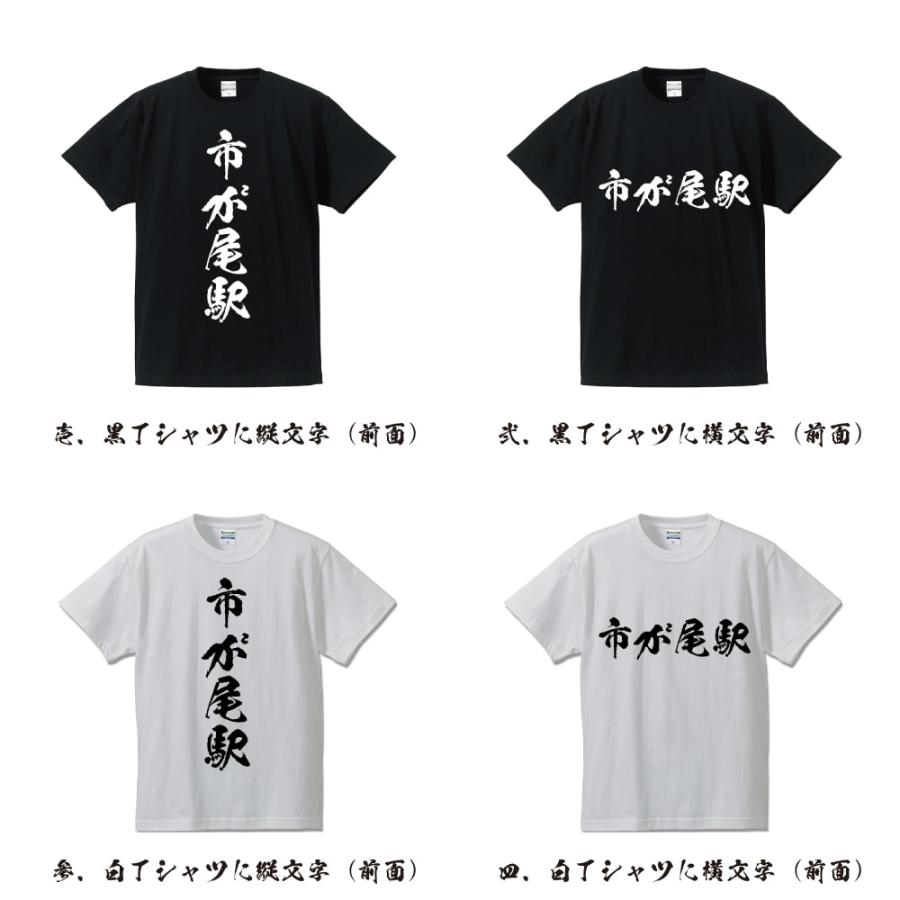 市が尾駅 (いちがおえき) オリジナル Tシャツ 書道家が書く プリント Tシャツ ( 駅名・鉄道 ) メンズ レディース キッズ｜workwear-workpro｜02