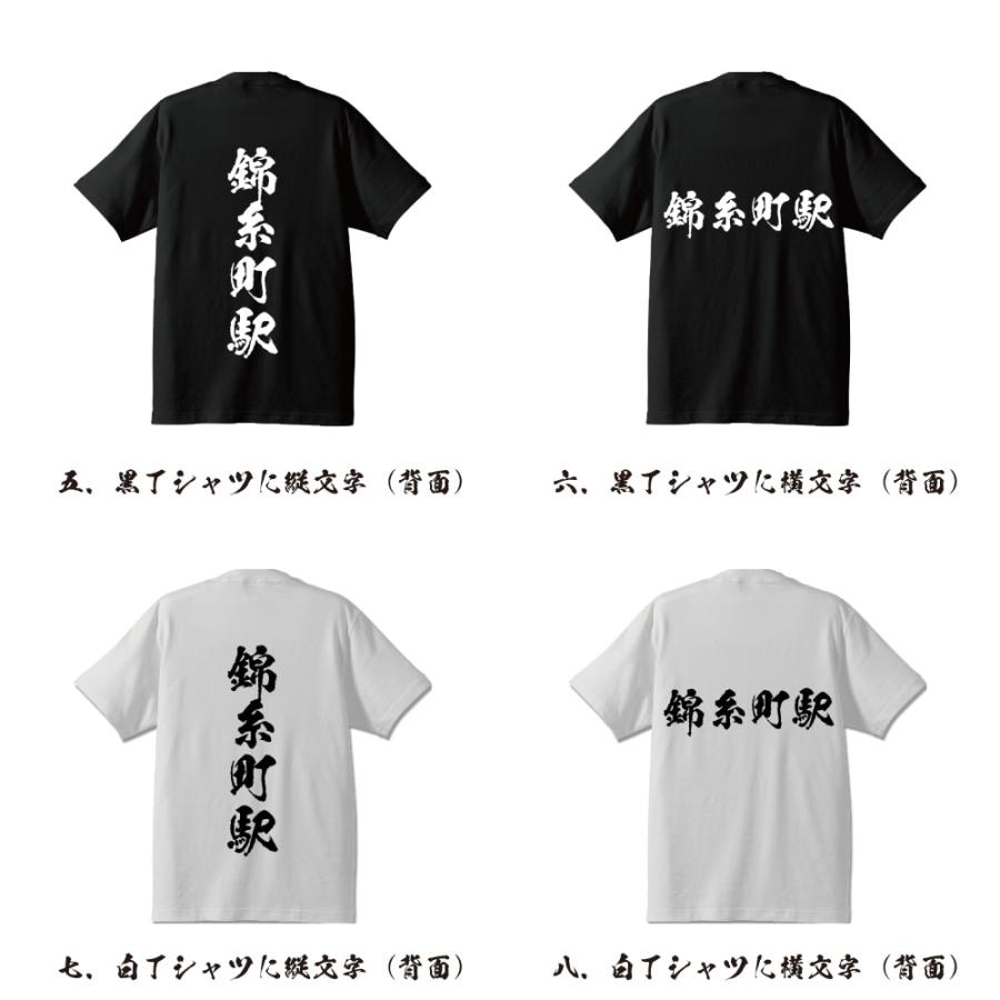 錦糸町駅 (きんしちょうえき) オリジナル Tシャツ 書道家が書く プリント Tシャツ ( 駅名・鉄道 ) メンズ レディース キッズ｜workwear-workpro｜03