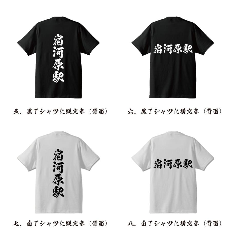 宿河原駅 (しゅくがわらえき) オリジナル Tシャツ 書道家が書く プリント Tシャツ ( 駅名・鉄道 ) メンズ レディース キッズ｜workwear-workpro｜03