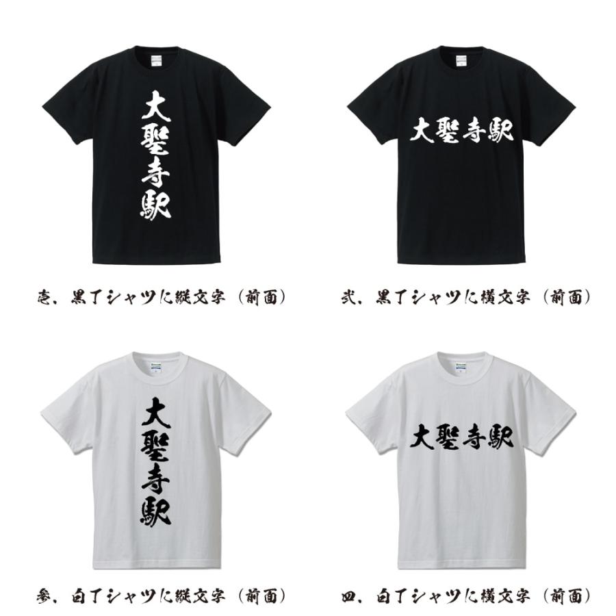 大聖寺駅 (だいしょうじえき) オリジナル Tシャツ 書道家が書く プリント Tシャツ ( 駅名・鉄道 ) メンズ レディース キッズ｜workwear-workpro｜02