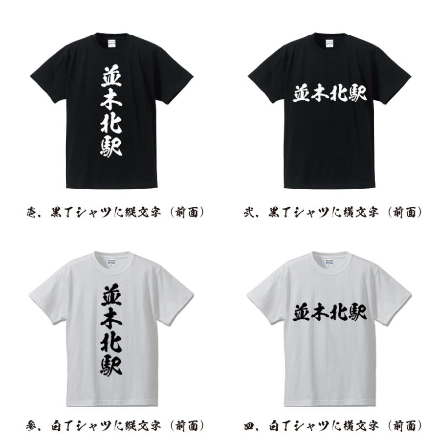 並木北駅 (なみききたえき) オリジナル Tシャツ 書道家が書く プリント Tシャツ ( 駅名・鉄道 ) メンズ レディース キッズ｜workwear-workpro｜02